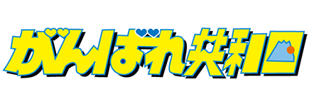 がんばれ共和国