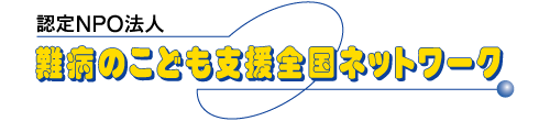 難病のこども支援全国ネットワーク