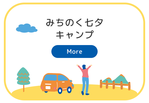 みちのく七夕キャンプ