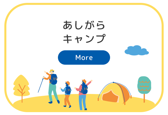 あしがらキャンプ