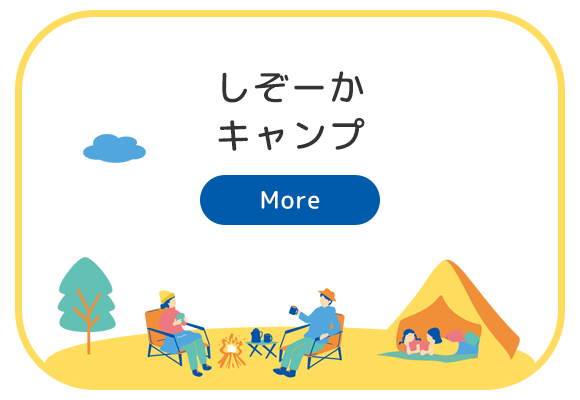 しぞーかキャンプ