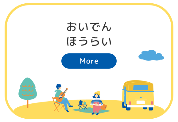 おいでんほうらい