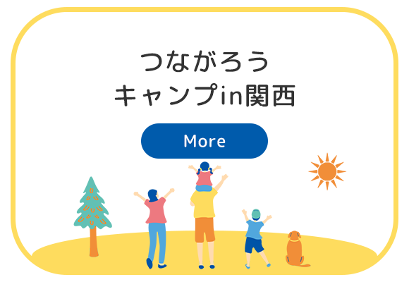 つながろうキャンプin関西