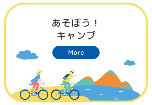 あそぼう！キャンプ