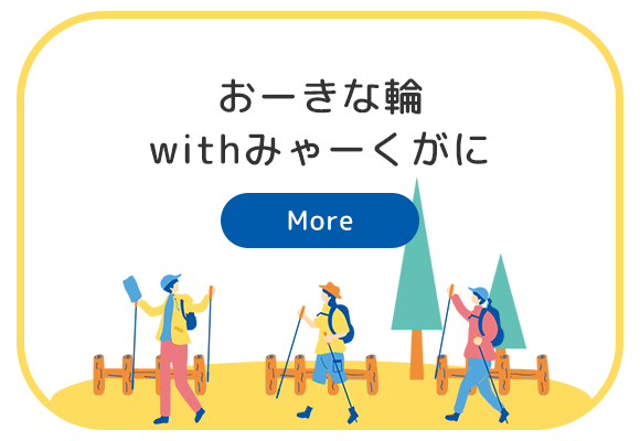 おーきな輪withみゃーくがに